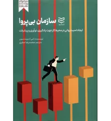 کتاب سازمان بی پروا (ایجاد امنیت روانی در محیط کارجهت یادگیری،نوآوری و پیشرفت)