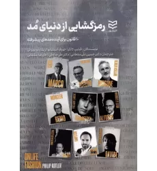 کتاب رمزگشایی از دنیای مد (10 قانون برای آینده مدهای پیشرفته)