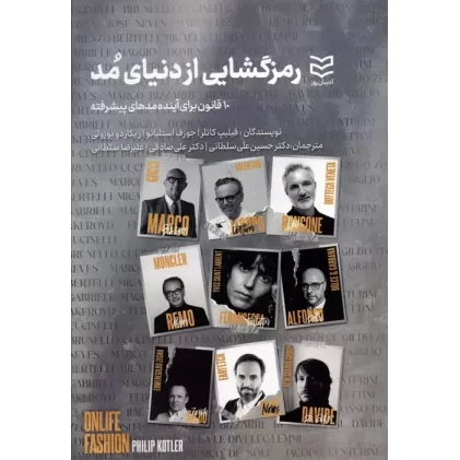 کتاب رمزگشایی از دنیای مد (10 قانون برای آینده مدهای پیشرفته)