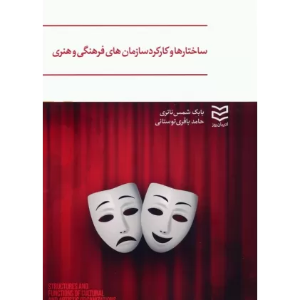 کتاب ساختارها و کارکرد سازمان های فرهنگی و هنری