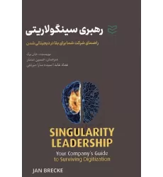 کتاب رهبری سینگولاریتی (راهنمای شرکت شما برای بقا در دیجیتالی شدن)