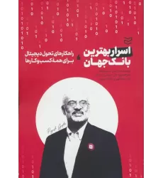 کتاب اسرار بهترین بانک جهان (راهکارهای تحول دیجیتال برای همه کسب و کارها)