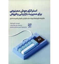 کتاب استراتژی هوش مصنوعی برای مدیریت بازاریابی و فروش