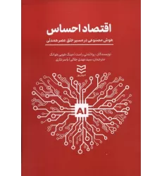 کتاب اقتصاد احساس (هوش مصنوعی در مسیر خلق عصر همدلی)
