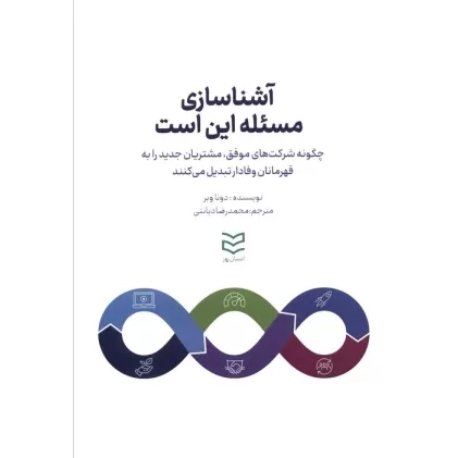 کتاب آشناسازی مسئله این است (چگونه شرکت های موفق،مشتریان جدید را به قهرمانان وفادار تبدیل میکنند)