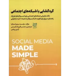 کتاب گره گشایی با شبکه های اجتماعی