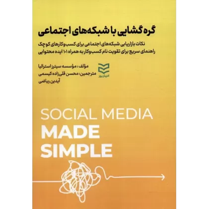 کتاب گره گشایی با شبکه های اجتماعی