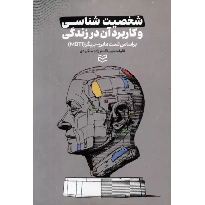 کتاب شخصیت شناسی و کاربرد آن در زندگی (براساس تست مایرز-بریگز (MBTI))