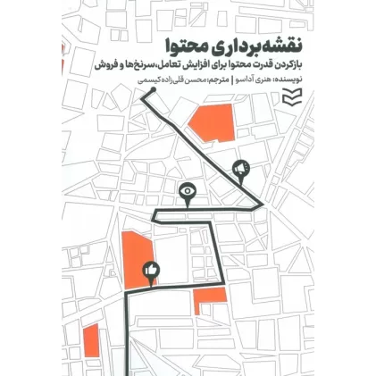 کتاب نقشه برداری محتوا (بازکردن قدرت محتوا برای افزایش تعامل،سرنخ ها و فروش)