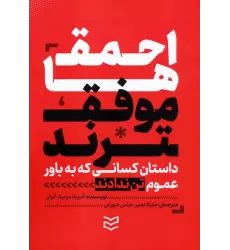 کتاب احمق ها موفق ترند (داستان کسانی که به باور عموم تن ندادند و نتیجه گرفتند)