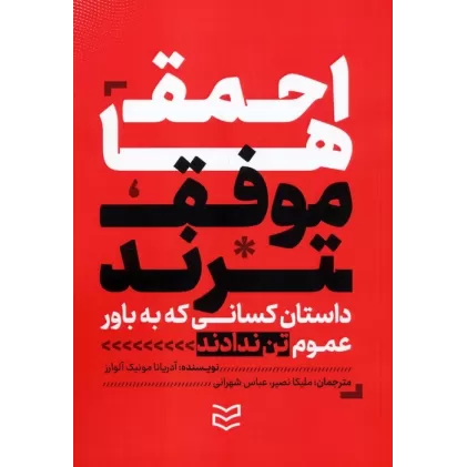 کتاب احمق ها موفق ترند (داستان کسانی که به باور عموم تن ندادند و نتیجه گرفتند)
