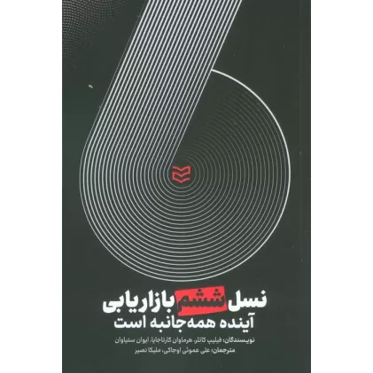 کتاب نسل ششم بازاریابی (آینده همه جانبه است)