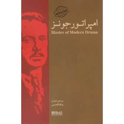 کتاب امپراتور جونز (نمایشنامه)