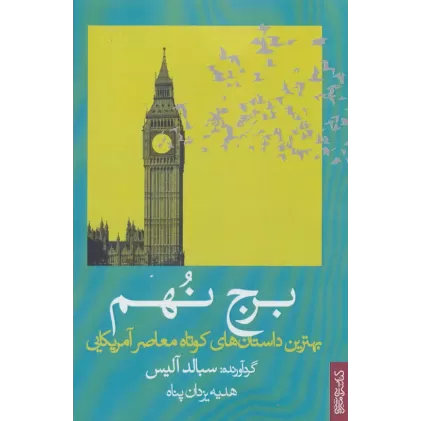 کتاب برج نهم (بهترین داستان های کوتاه معاصر آمریکایی)