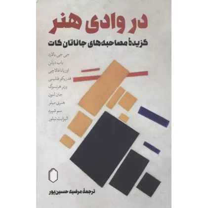 کتاب در وادی هنر (گزیده مصاحبه های جاناتان کات)