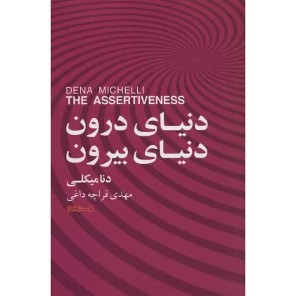 کتاب دنیای درون،دنیای بیرون