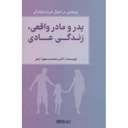 کتاب پدر و مادر واقعی،زندگی عادی (پژوهشی در احوال فرزندخواندگی)