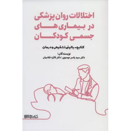 اختلالات روان پزشکی در بیماری های جسمی کودکان (کتابچه بالینی تشخیص و درمان)