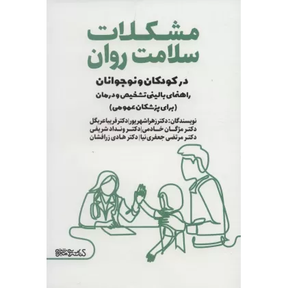 کتاب مشکلات سلامت روان در کودکان و نوجوانان (راهنمای بالینی تشخیص و درمان)