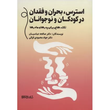 کتاب استرس،بحران و فقدان در کودکان و نوجوانان (نکته هایی برای پدرها و مادرها)