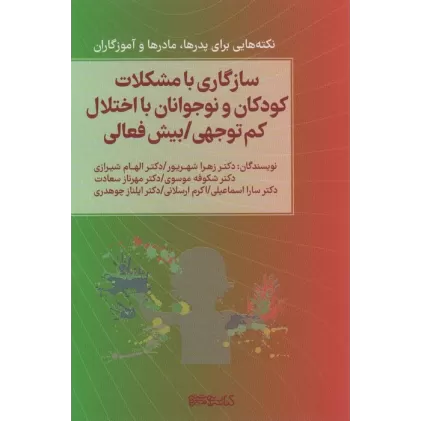 کتاب سازگاری با مشکلات کودکان و نوجوانان با اختلال کم توجهی... (نکته هایی برای پدرها،مادرها و آموزگاران)