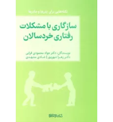 کتاب سازگاری با مشکلات رفتاری خردسالان (نکته هایی برای پدرها و مادرها)