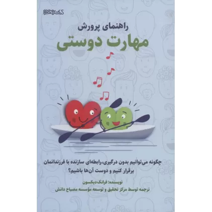 کتاب راهنمای پرورش مهارت دوستی