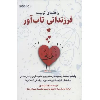 کتاب راهنمای تربیت فرزندانی تاب آور