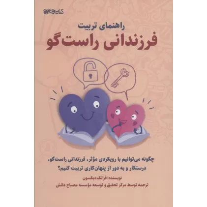کتاب راهنمای تربیت فرزندانی راست گو