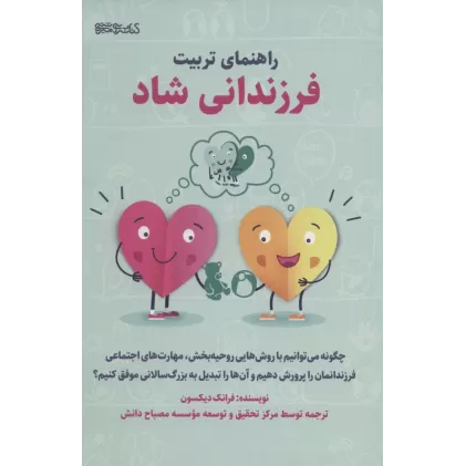 کتاب راهنمای تربیت فرزندانی شاد