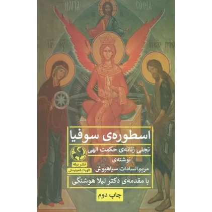 کتاب اسطوره ی سوفیا (تجلی زنانه ی حکمت الهی)،(الهیات فمینیستی)