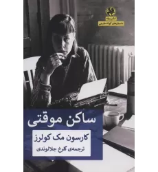 کتاب ساکن موقتی