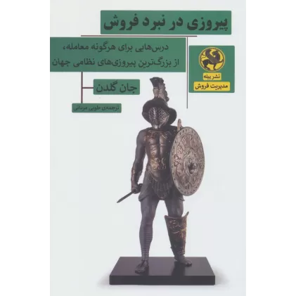 کتاب پیروزی در نبرد فروش (درس هایی برای هرگونه معامله،از بزرگ ترین پیروزی های نظامی جهان)