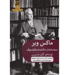 کتاب ماکس وبر:سیاستمدار،دانشمند و فیلسوف (پژوهش های اجتماعی)