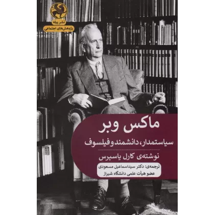کتاب ماکس وبر:سیاستمدار،دانشمند و فیلسوف (پژوهش های اجتماعی)