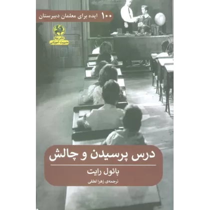 کتاب درس پرسیدن و چالش (100 ایده برای معلمان دبیرستان)