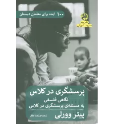 کتاب پرسشگری در کلاس (نگاهی فلسفی به مسئله ی پرسشگری در کلاس)