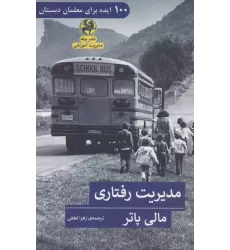 کتاب مدیریت رفتاری (100 ایده برای معلمان دبستان)