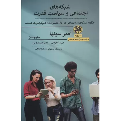 کتاب شبکه های اجتماعی و سیاست قدرت (چگونه شبکه های اجتماعی در حال تغییر دادن دموکراسی ها هستند)