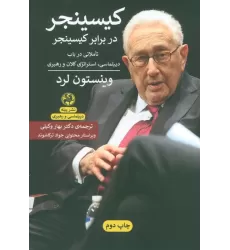 کتاب کیسینجر در برابر کسینجر:تاملاتی در باب دیپلماسی،استراتژی کلان و رهبری (دیپلماسی و رهبری)