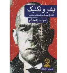 کتاب بشر و تکنیک (افاداتی من باب فلسفه ی حیات)