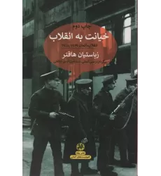 کتاب خیانت به انقلاب:انقلاب آلمان 1918/1919 (کمونیست های آلمانی)