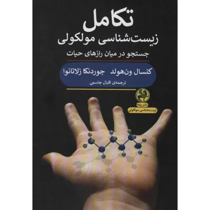 کتاب تکامل زیست شناسی مولکولی (جستجو در میان رازهای حیات)
