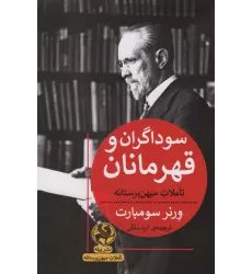 کتاب سوداگران و قهرمانان (تاملات میهن پرستانه)