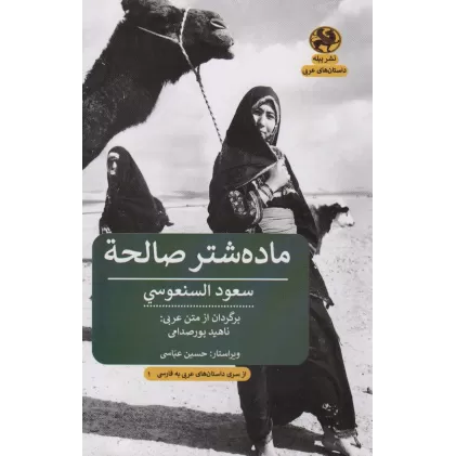 کتاب ماده شتر صالحه