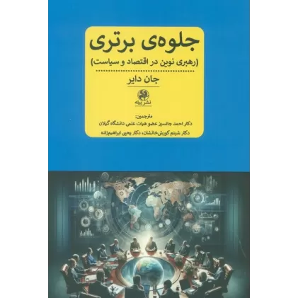 کتاب جلوه ی برتری (رهبری نوین در اقتصاد و سیاست)