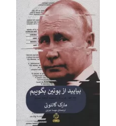 کتاب بیایید از پوتین بگوییم (چه طور غرب او را اشتباه گرفته است!)