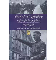 کتاب جهان بینی آدولف هیتلر (از نبرد من تا فرمان نرو )