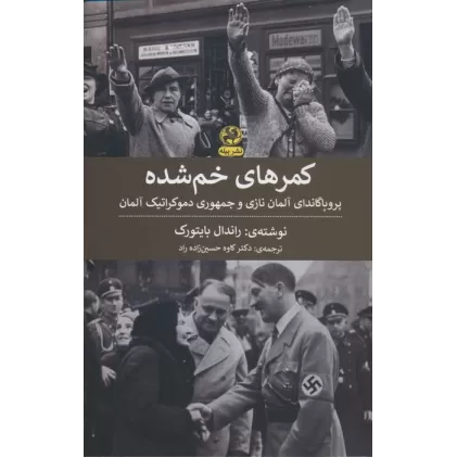 کتاب کمرهای خم شده (پروپاگاندای آلمان نازی و جمهوری دموکراتیک آلمان)