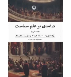 کتاب درآمدی بر علم سیاست (2جلدی)